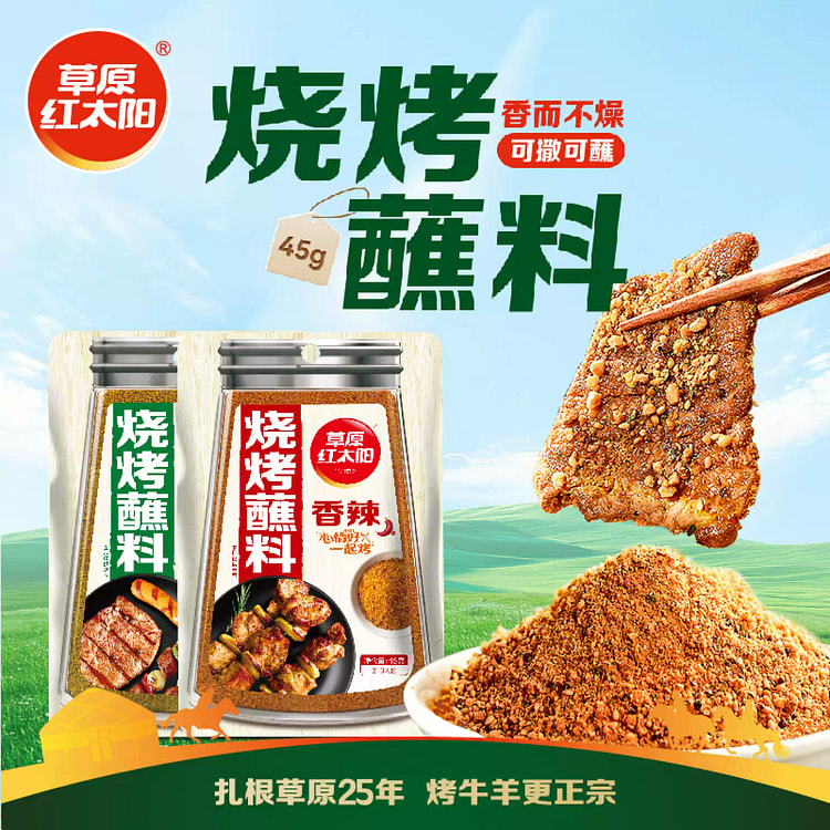 草原红太阳烧烤调料 香辣90g 2袋 90 克