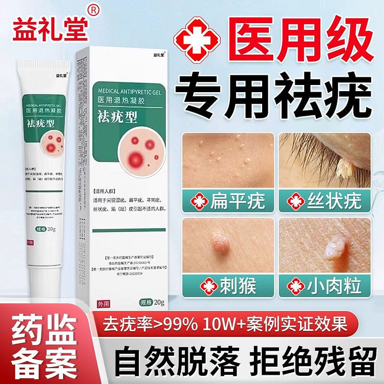 大明方 医用祛疣型凝胶 扁平疣丝状疣