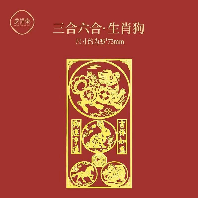 2025年本命年手机贴 生肖护身符平安符贴《狗》