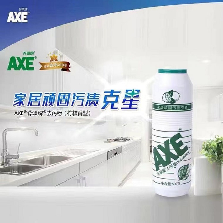 【强力去污】AXE斧头牌炉灶/浴缸/地板 去污粉