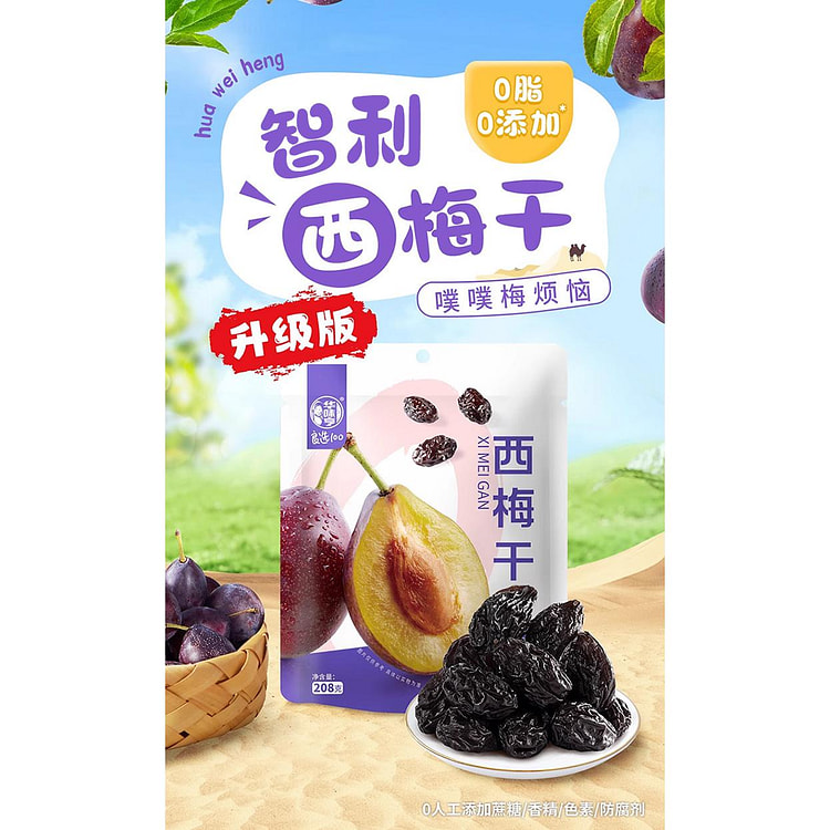 华味亨无添加西梅干208g
