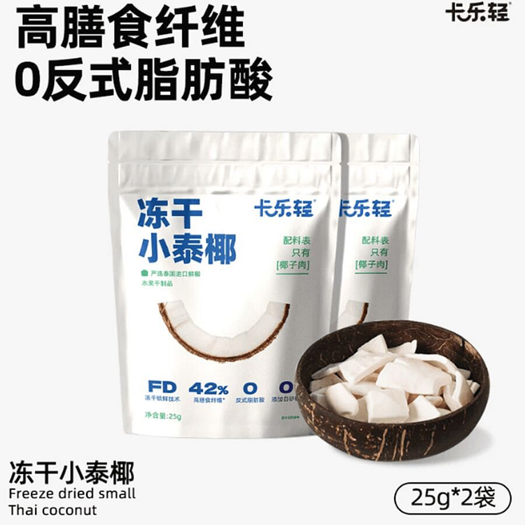 卡乐轻 冻干小泰椰  25g*2袋 50 克
