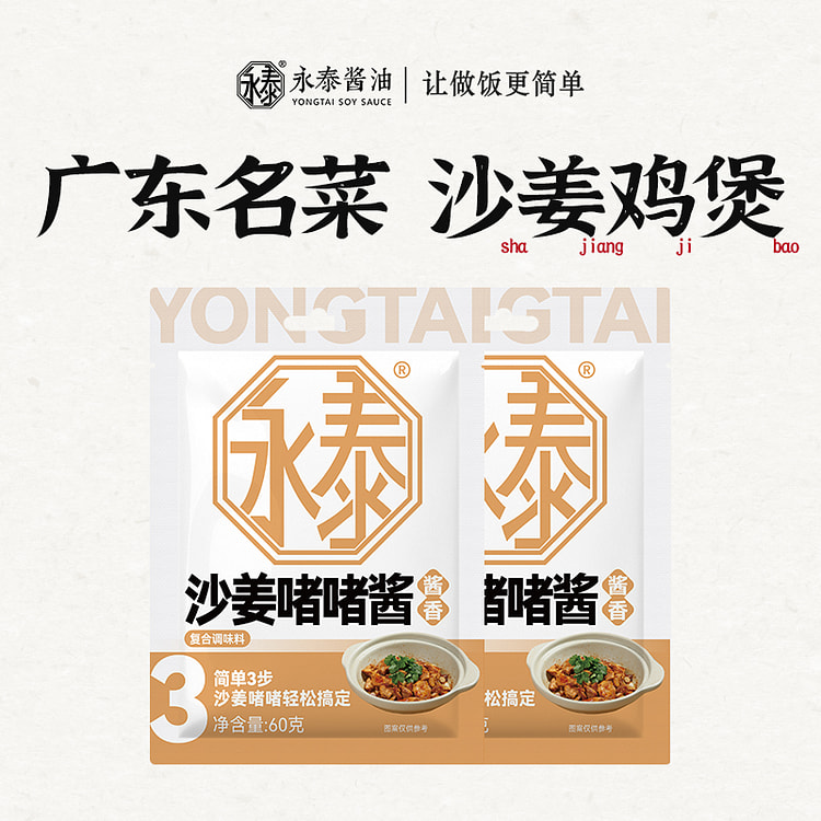 永泰沙姜啫啫酱啫啫煲鸡煲酱料60g*2袋