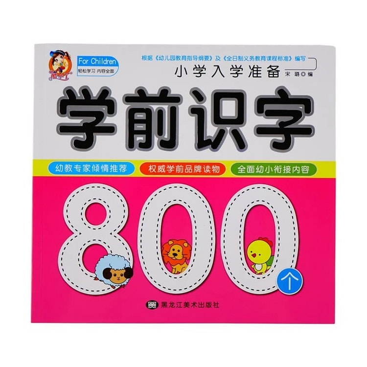 黑龙江美术出版社 学前识字800个