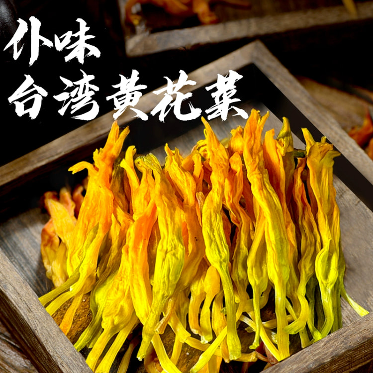 台湾黄花菜金针菜火锅食材250g*1