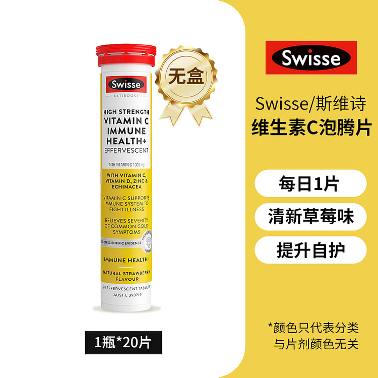斯维诗泡腾片vc锌b1b2 20片*1瓶装