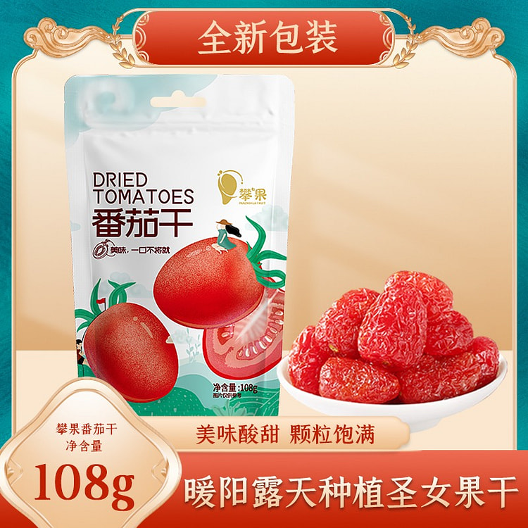 攀果番茄干 水果干休闲零食蜜饯果脯 攀枝花特产果蔬 108g