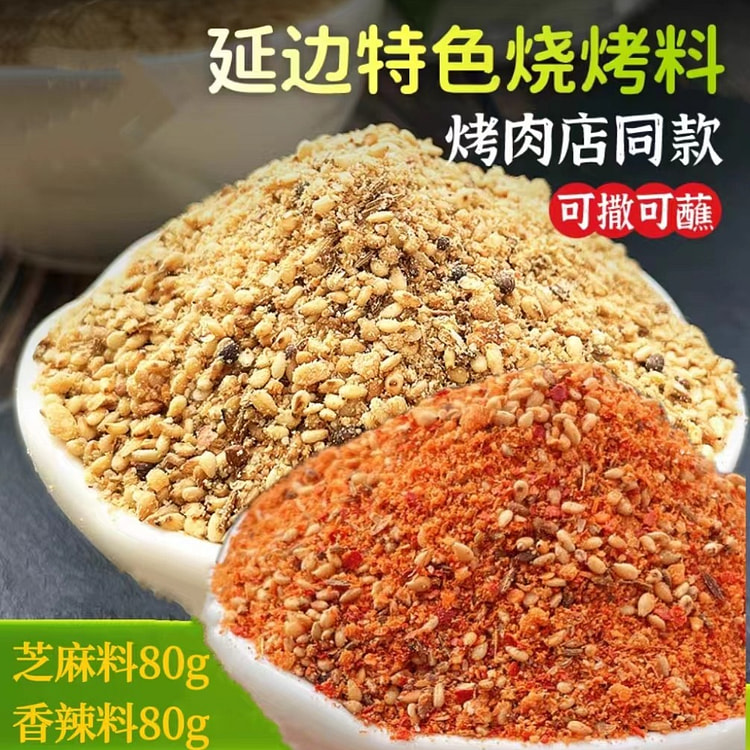 崔奶奶 延边韩式烧烤料烤肉蘸料原味80g+香辣80g 芝麻苏子孜然腌料调料烧烤料撒料家用
