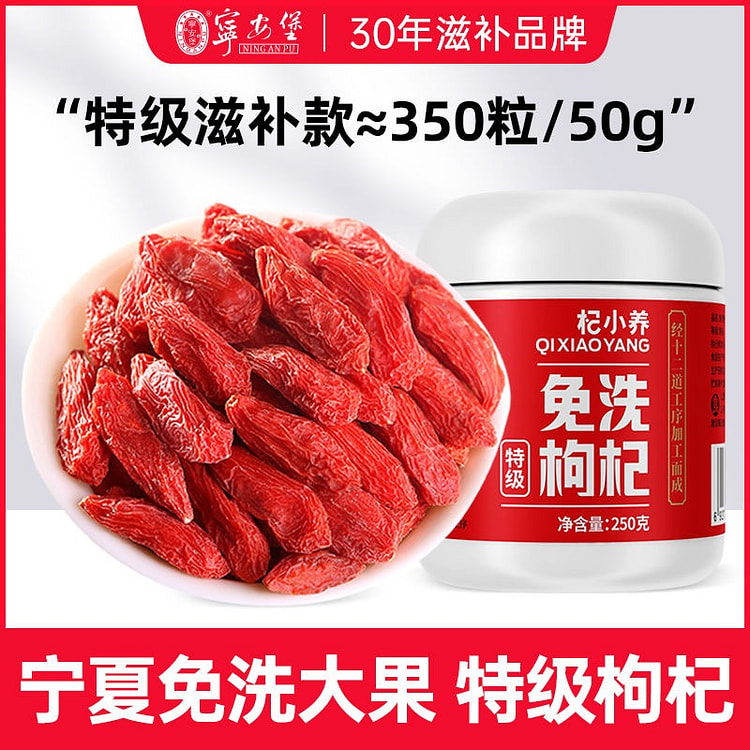 宁安堡杞小养特优免洗枸杞不硫熏正宗宁夏红苟杞滋补枸 250 克