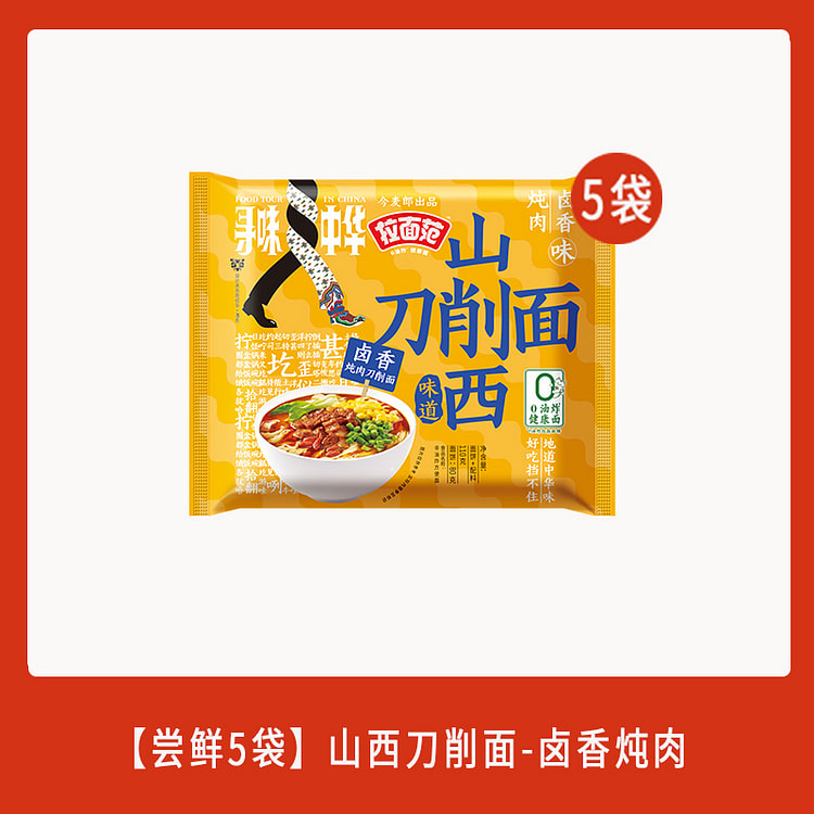 今麦郎山西刀削面卤香炖肉110g*5包