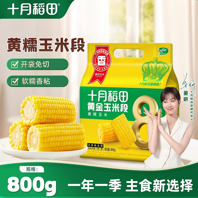 十月稻田黄糯玉米段800g免切低脂黏糯黄糯玉米苞米 800 克