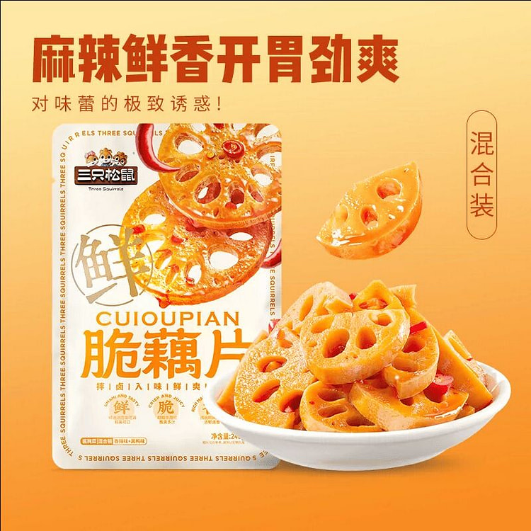 三只松鼠藕片混合味240g 240 克