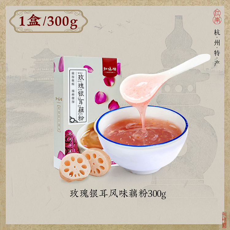知味观西湖藕粉早餐玫瑰银耳风味藕粉300g*1袋