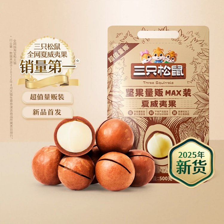 三只松鼠量贩夏威夷果500g*1罐 500 克