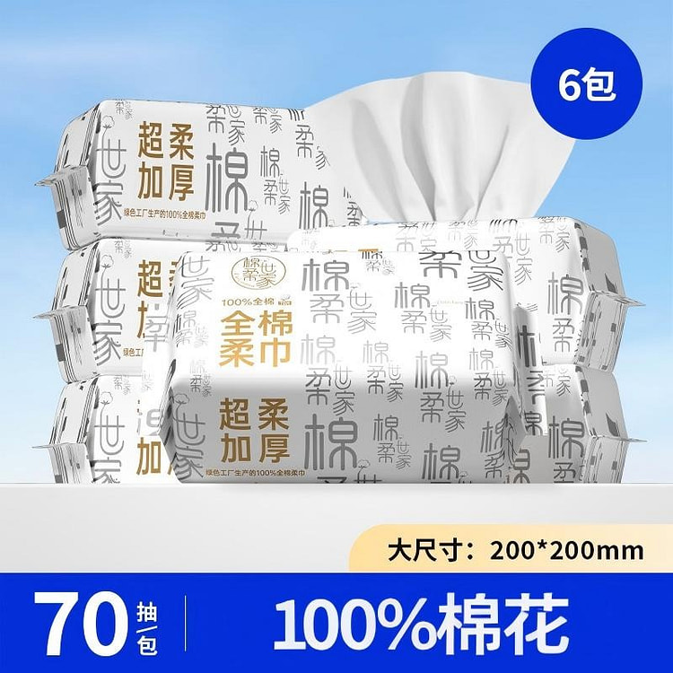 棉柔世家 100%棉花 纯棉洗脸巾抽取式 6包装