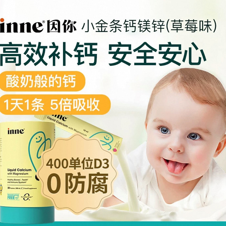 【inne】因你小金条钙镁锌液体钙《草莓味》30条 1 盒