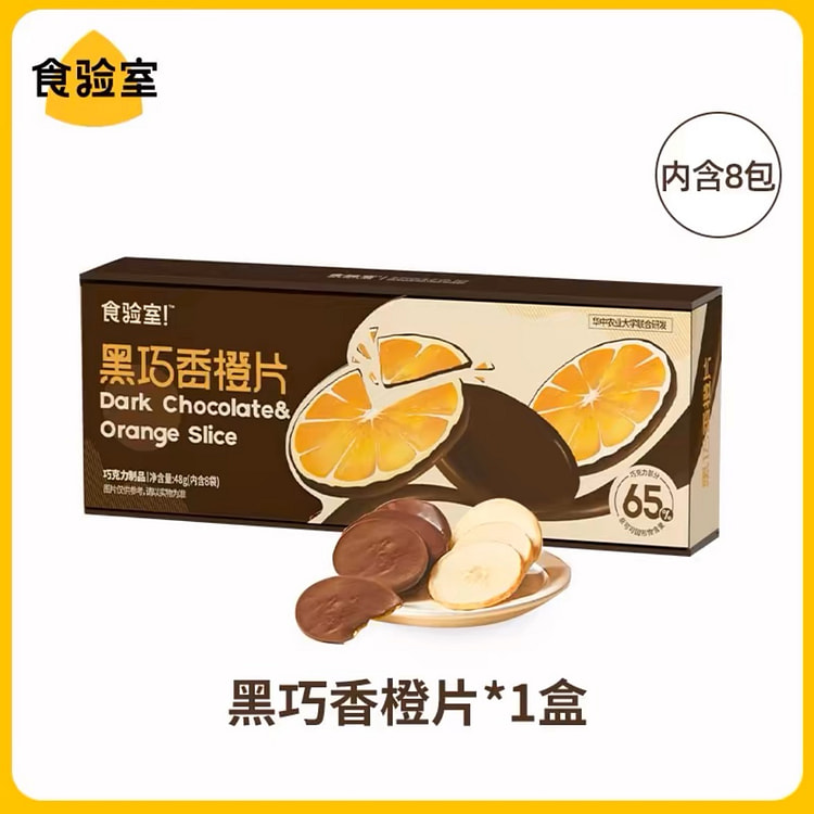 食验室纯可可脂 黑巧克力香橙片 高纤维0添加