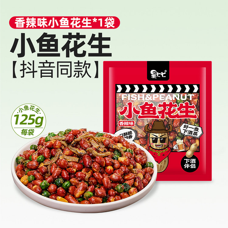 昊七七小鱼花生 香辣 125g*1袋 125 克