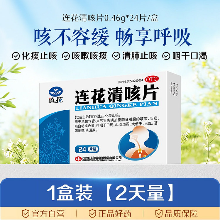 连花 连花清咳片24片/盒咳嗽喉咙干痒 1 盒