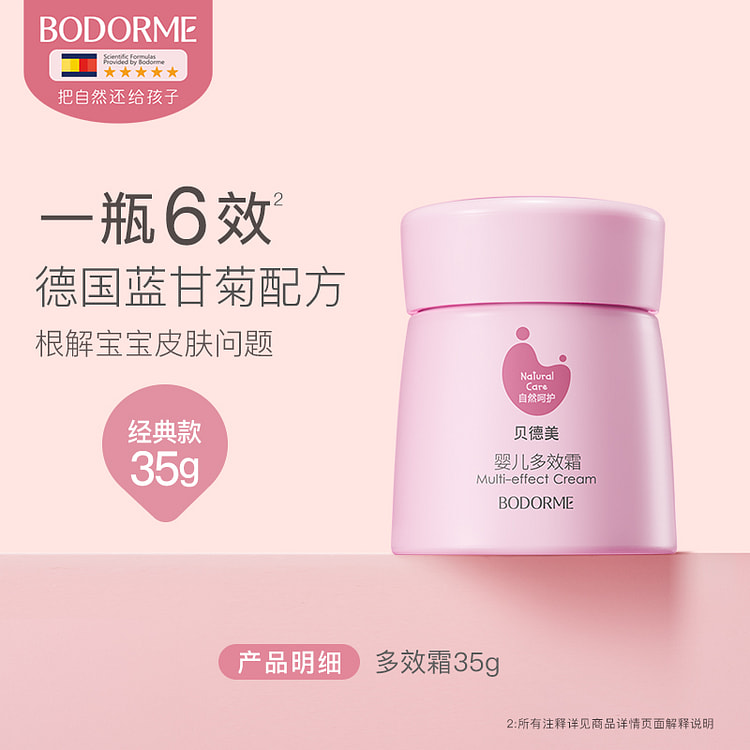 贝德美婴儿润肤乳宝宝多效霜35g*1瓶