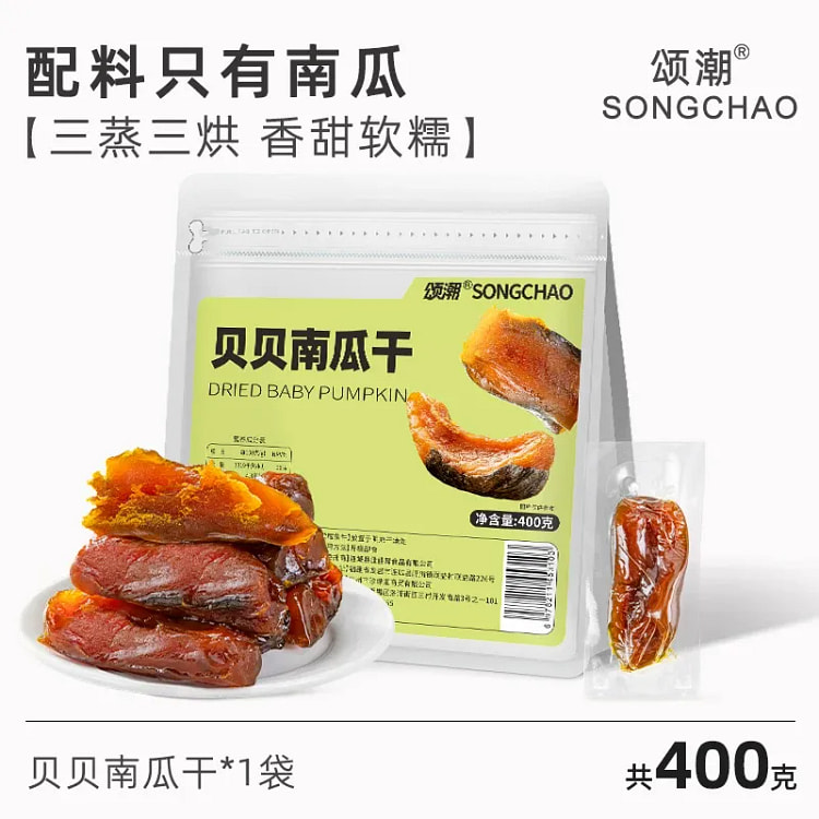 颂潮贝贝南瓜干无添加开袋即食蒸南瓜400g独立包装 400 克