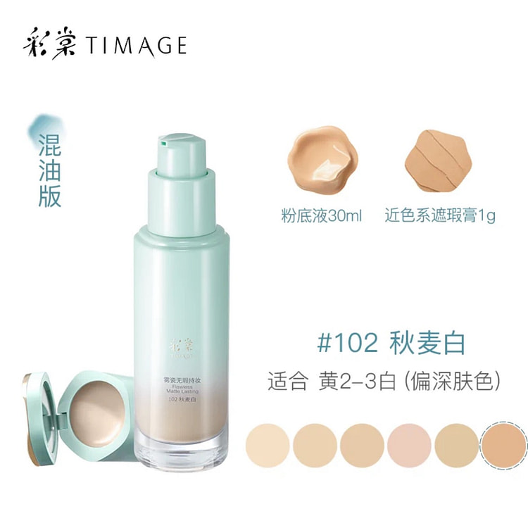 彩棠小圆管粉底液遮瑕持久不脱妆#102混油偏深肤色