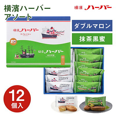 ハーバーダブルコンビ栗抹茶ケーキ 計12個