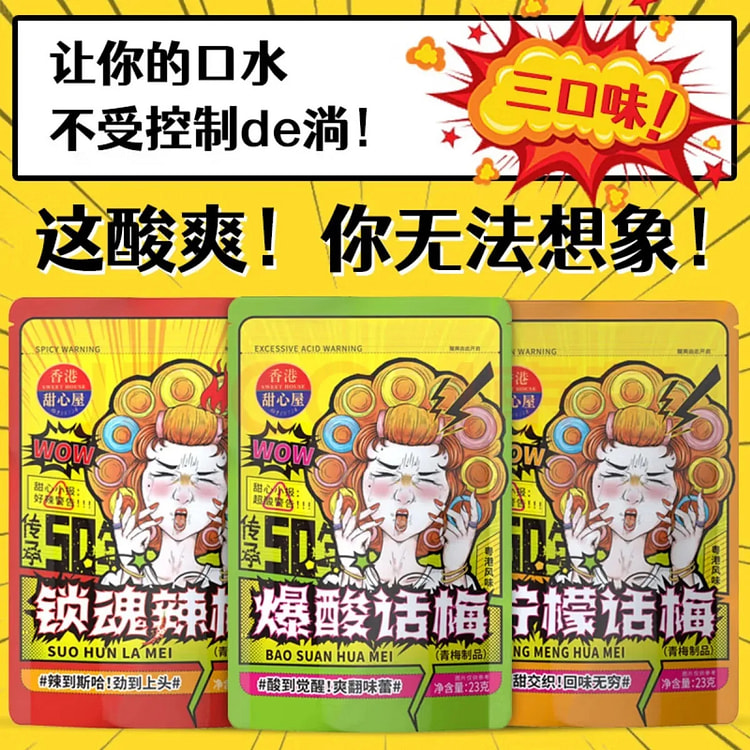 香港甜心屋粤港风味爆酸话梅辣梅酸梅蜜饯果脯酸甜辣味柠檬话梅青梅三种口味