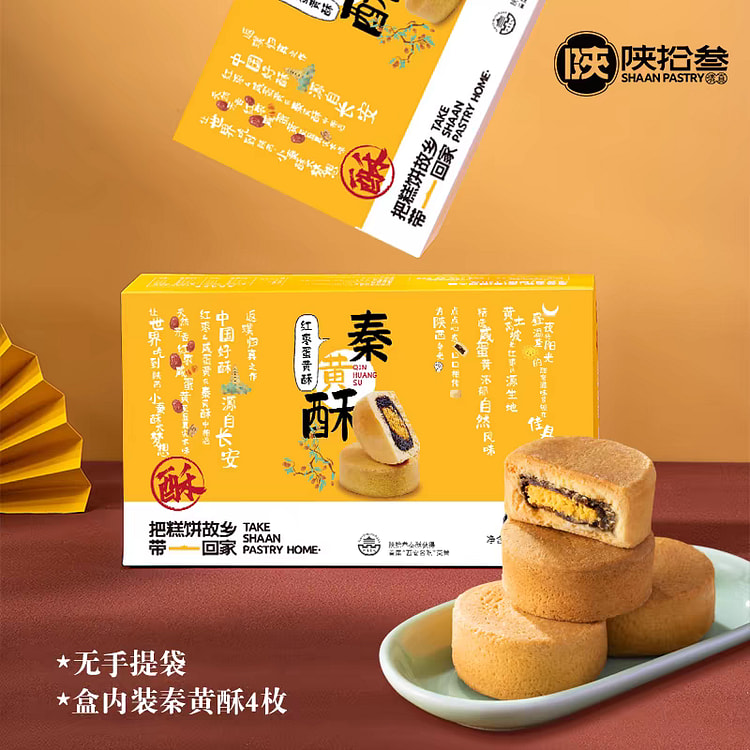 【陕拾叁】秦黄酥 陕西西安特产 蛋黄酥