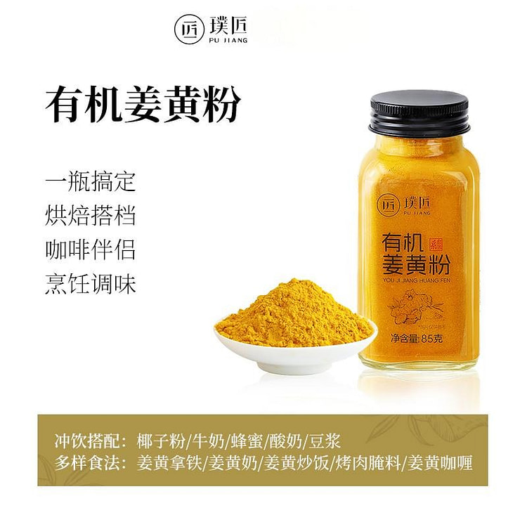 有机姜黄粉85g食用冲饮咖啡伴侣烘焙烹任调味腌料 85 克