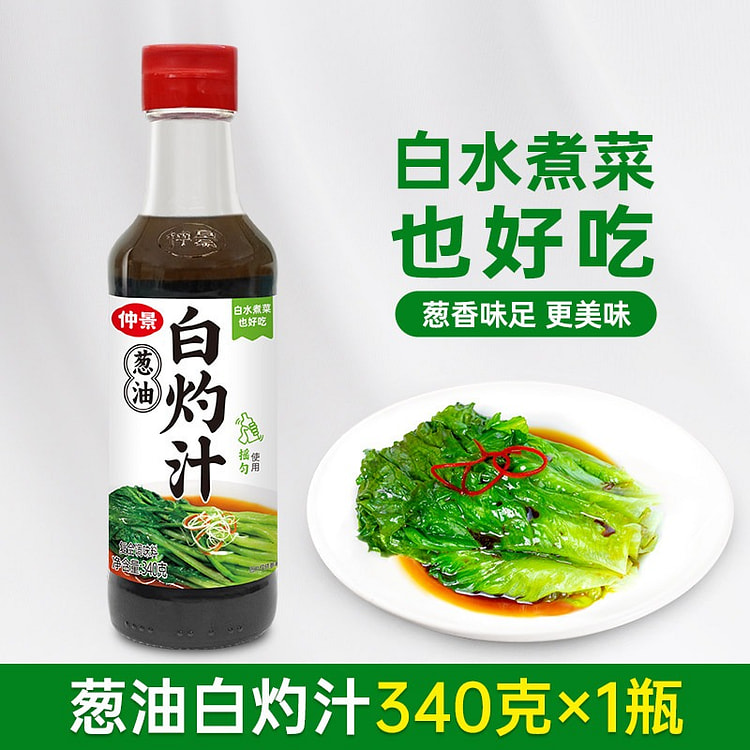 仲景葱油白灼汁广式白灼轻食水煮菜生抽凉拌调味料汁 340 克