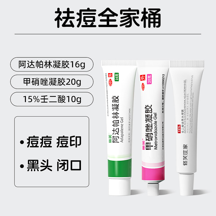 丽芙祛痘全家桶阿达帕林+甲硝唑+壬二酸 3支46g