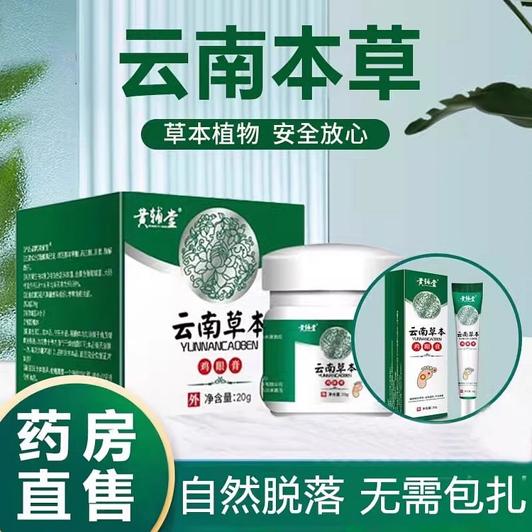 云南本草 鸡茧膏鸡眼膏肉刺茧皮肤外用20g/瓶 20 克