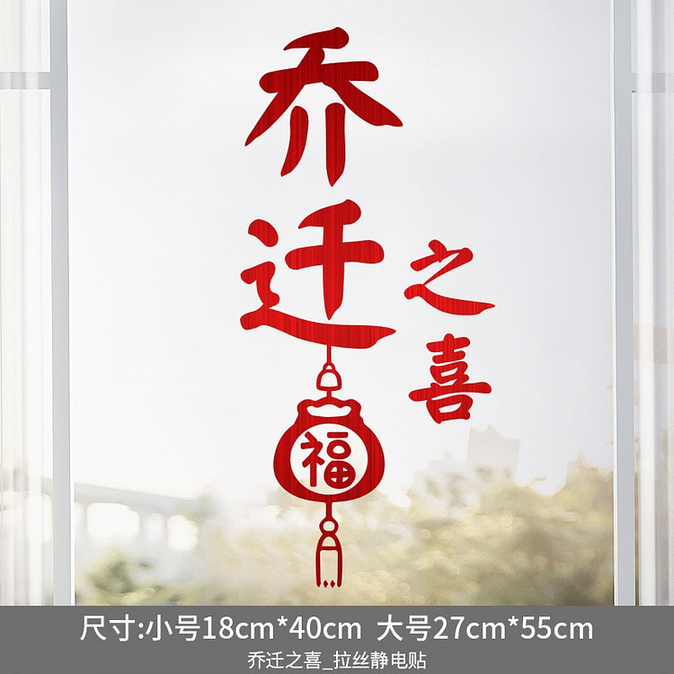 乔迁之喜装饰静电贴玻璃门贴纸新居搬家入宅布置用品福字窗花 拉丝乔迁之喜静电贴【大号】