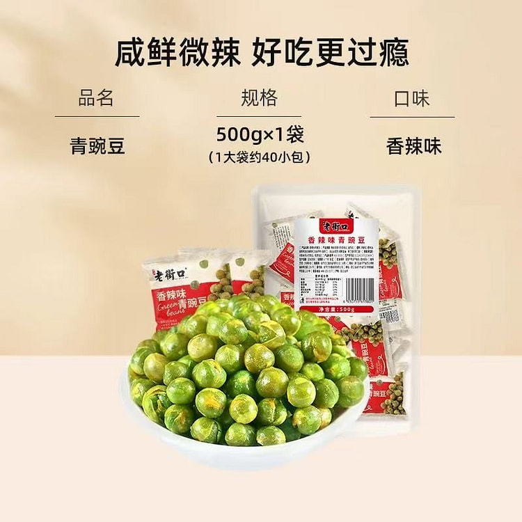 【老街口】酥脆青豌豆小包装坚果零食 香辣味500g