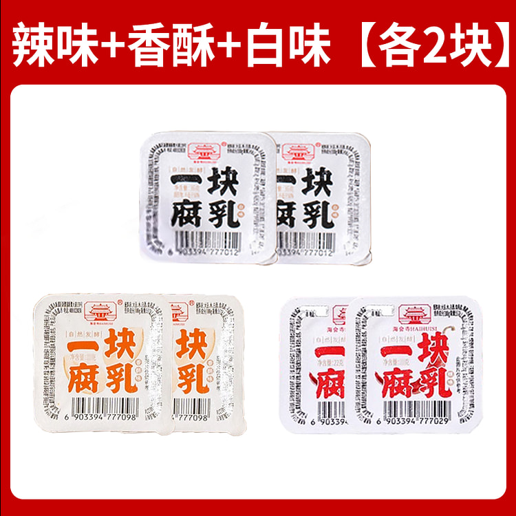 【3口味各2块】海会寺 一块腐乳 独立包装