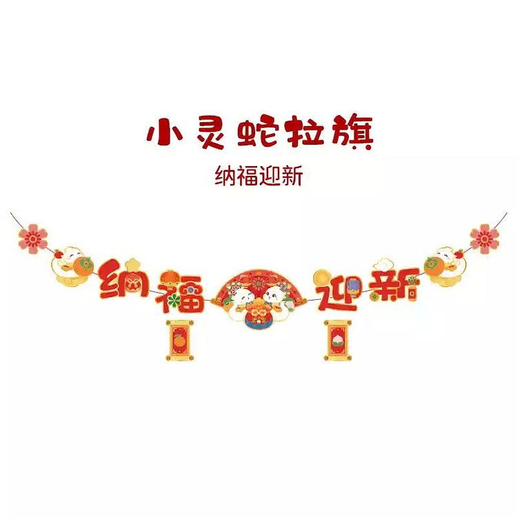 【中国直邮】 故宫淘宝 2025新年装饰 蛇年对联 创意 春联 春节 新年装饰 门贴 挂件 拉旗 福字贴-纳福迎新拉旗1个