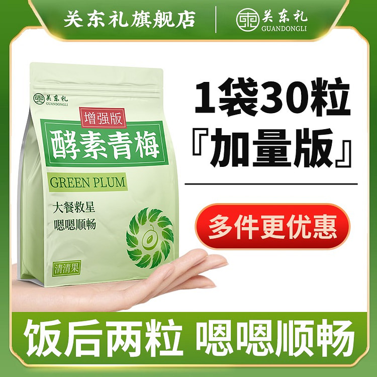 30颗 关东礼酵素青梅增强版随便果天然酵素梅