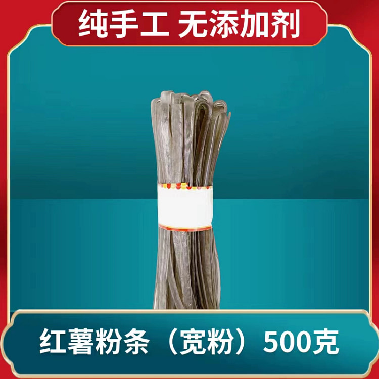 红薯粉条正宗纯手工农家自制地瓜细粉粉丝酸辣粉火锅宽粉500gx1