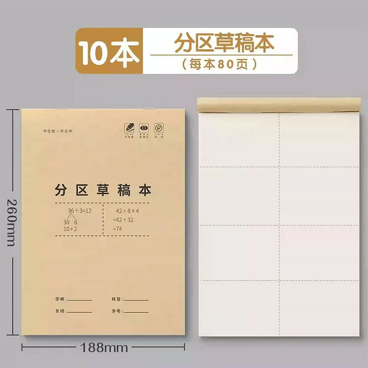 加厚200%草稿本空白分区草稿纸便宜学生护眼10本 1 份