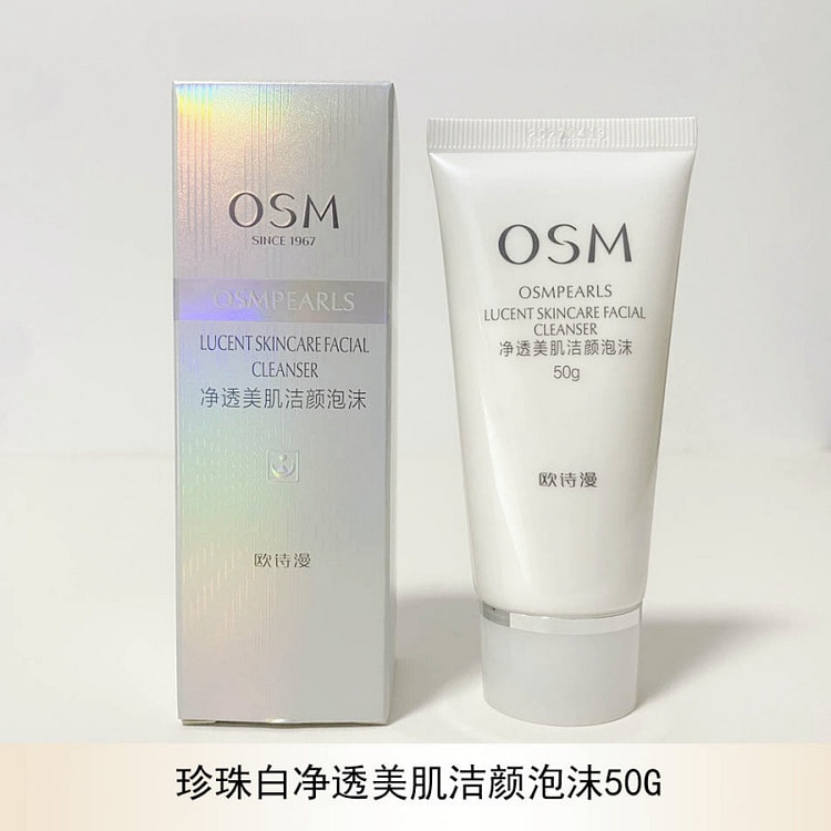 OSM/欧诗漫洗面奶珍珠白净透洁颜泡沫50g