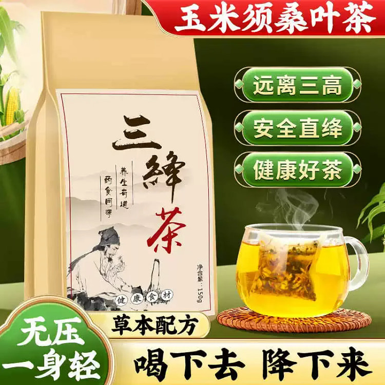 玉米须桑叶茶三绛茶血糖血压血脂三高养生保健茶150g*1袋