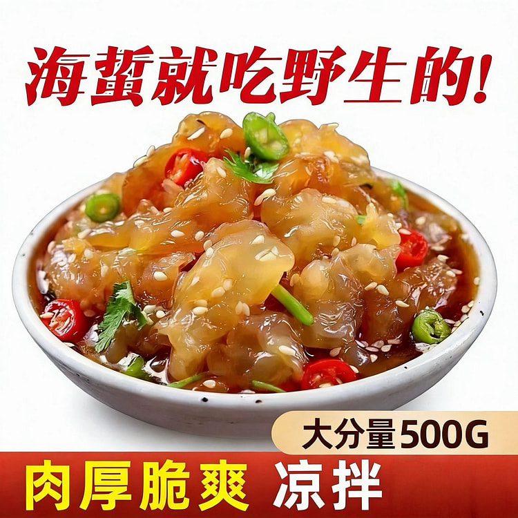 老沈海蜇即食野生海蜇头开袋即食 500 克