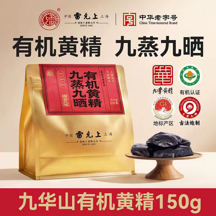 雷允上黄精九蒸九制即食有机九华山黄精九晒泡水 150 克