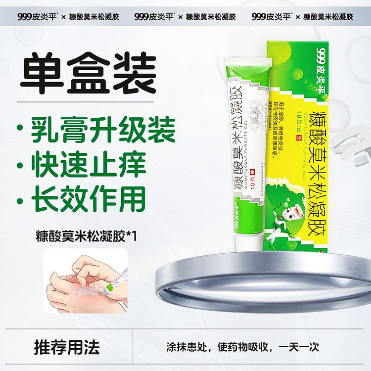 【最新升级款】999皮炎平 糠酸莫米松凝胶软膏