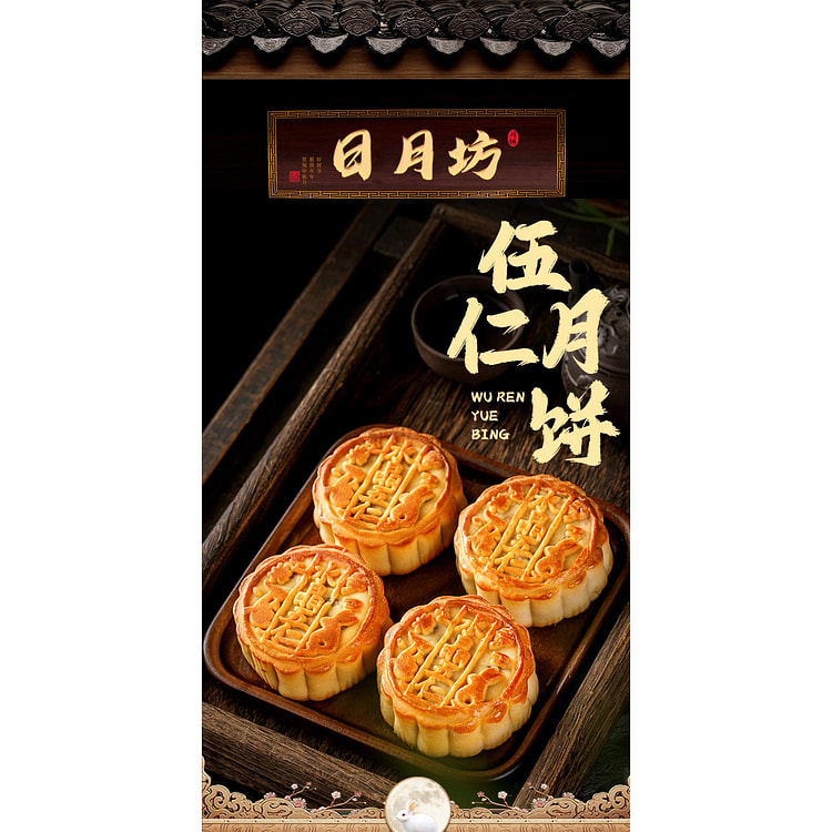 日月坊老式五仁月饼*1盒
