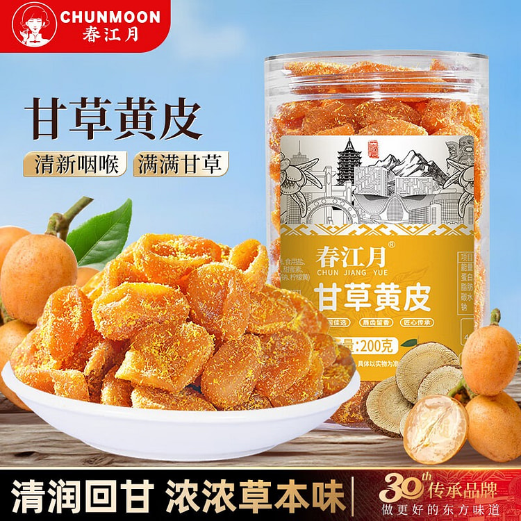 春江月  甘草黄皮干 无核广东特产 休闲解馋小零食