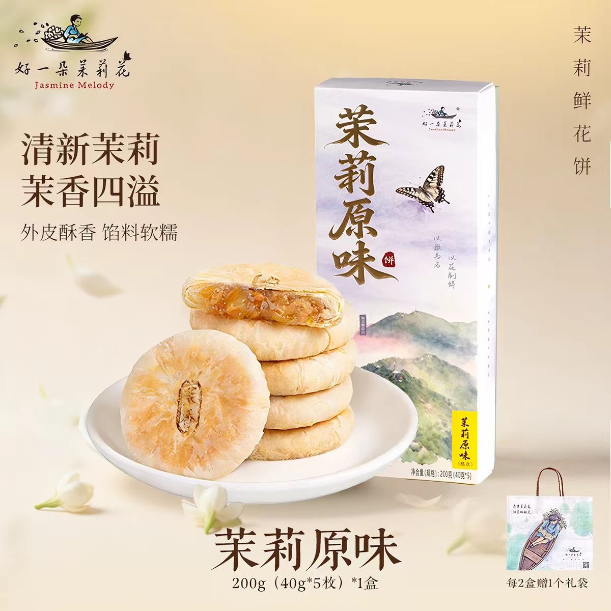 Get Jasmine Flower Pastry - Original Flavor 200g*1 box 200 g