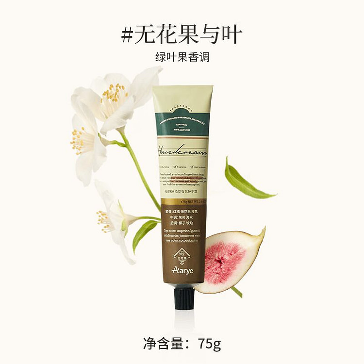 Aarye安野屋无花果与叶氛护手霜保湿留香75g 75 克