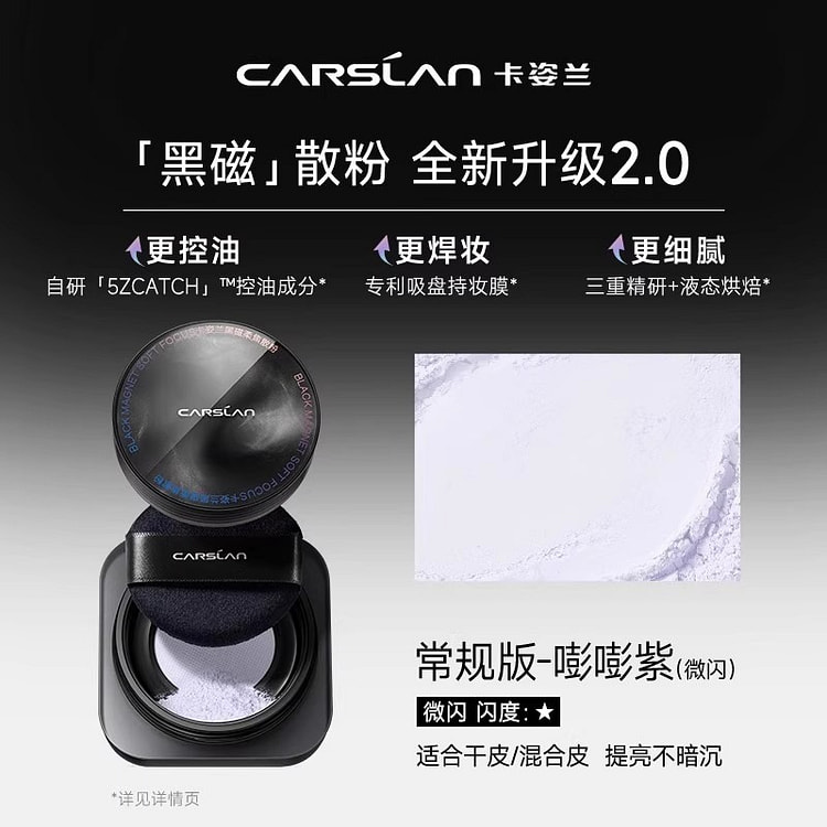 卡姿兰 黑磁蜜粉 2.0常规版-嘭嘭紫散粉 1 盒